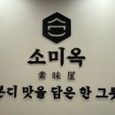 소미옥 이미지
