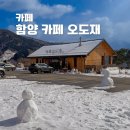 오도재 | 경남 대형 카페 오도재 함양 지리산 눈구경