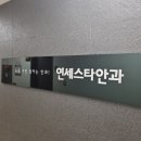 연세스타안과의원 이미지