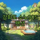 강화도 소노905 | 감성 자쿠지 독채 펜션 후기