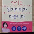 라온공부방 | 공부 잘하는 아이는 읽기 머리가 다릅니다_도서 후기