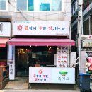 곱정당루원시티점 이미지