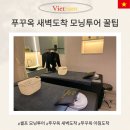 푸꾸옥 모닝투어 셀프 갓벽 일정 꿀팁 새벽 도착 고민 해결