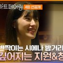 3월28일 하트페어링 선공개 끊이지 않는 이야기꽃! 점점 깊어지는 지원과 창환의 이야기 영상 이미지