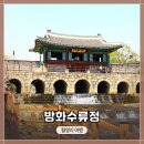 수원천로392번길 19~수원천로392번길 141 | 수원여행지! &#39;선재 업고 튀어&#39; 촬영지 &lt;방화 수류정&gt; 사진촬영 후기, 새 촬영 성공!