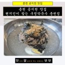삼천동축산 | 춘천 공지천 맛집 현지인이 찾는 구정막국수 춘천점
