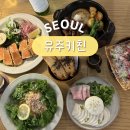 여의도 데이트 추천 IFC몰 맛집 유주키친 디너 후기 분위기 좋은 모임 장소
