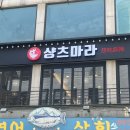 마라탕전문점 샹츠마라 신촌점 이미지