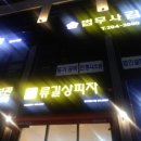 류길상피자 명지신도시점 이미지