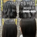 헤어지기:) 대전 중구 유천동 미용실 매직 후기 히피펌 복구매직