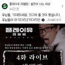 다음주 공포특집하는 플레이유2 ㅋㅋㅋㅋㅋㅋㅋ 이미지