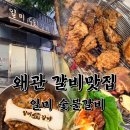 일미찜 | 왜관 돼지갈비 맛집 일미숯불갈비 가족외식 후기