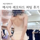메시아 레오타드 오프라인 피팅 후기 l 압구정 매장에서 입어본 착용감·사이즈 비교