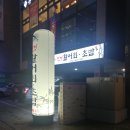 골드하우스 | 부천시맛집 부천횟집 [선경회초밥]에서 초밥 포장해와서 먹은 후기