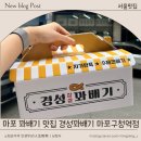 마포 꽈배기 맛집 경성꽈배기 마포구청역점 포장 후기