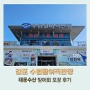 [경주여행] &#39;감포 수협활어직판장 태운수산&#39;에서 방어회 포장 후기