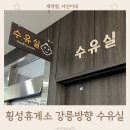 횡성(강릉) | 횡성휴게소 강릉방향 수유실 정보 및 이용 후기