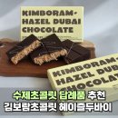 두바이 | 수제 초콜릿 답례품 추천 김보람초콜릿 헤이즐두바이 후기 오프라인 구매처 택배 강추