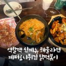 석관동떡볶이 - 종로구 대명길 21-2 | 이태원 역전할머니 맥주 신메뉴 페퍼로니 튀김, 석관동 닭떡볶이, 해물라면 후기