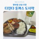 온정김밥 - 구미시 단계동길 24 | 세븐일레븐 편의점 신상 온정돈까스 디진다돈까스 도시락 삼각김밥 후기 +파스퇴르 우유푸딩
