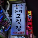 찐대박고깃집 | [대박고깃집] 세류동 고기 맛집 추천! 무제한 셀프 바까지? 대박 고깃집 찐 후기🔥