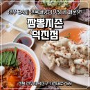짬뽕지존덕진점 이미지