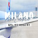 928 | 대한항공 밀라노 인천 KE928 아기와 탑승한 후기