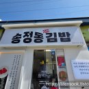 송정동인생김밥