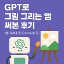 예등 | GPT로 그림 그리는 앱 써본 후기 (예: DALL·E, Canva AI 등)