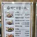 백청우 칼국수 봉담점 이미지
