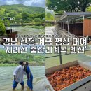 지리산계곡펜션 | [공지] 경남 산청 계곡 지리산 중산리계곡 펜션 주말 평상 대여 후기 물고기 체험 가능