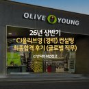 영 인터내셔날 | 26년 상반기 CJ올리브영 채용대비 취업 최종합격 후기 (글로벌 직군)(경력)