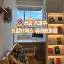 드림헬스케어 | 드림캐쳐스 위례송파점 솔직후기 송파공유오피스 송파비상주사무실 위례공유오피스