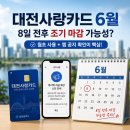 WHAT’S NEXT? | 대전사랑카드 6월, 이번에도 8일 조기마감? 월초 결제 먼저 해야 하는 이유