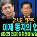 유시민 참전의 진짜의미! / 이제 동지의 언어는 없다! / 김용민 의원! 정청래에게 맞장구! "바로 이겁니다!" 이미지