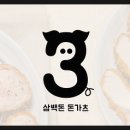 삼백돈돈카츠