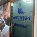 하얀동체형관리 힐링바디체형관리에서 관리받은 힐링 후기~^^
