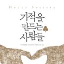 채창균 | Honor Society - 기적을 만드는 사람들