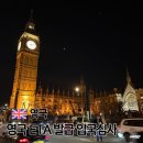 Line PC | 영국 ETA 신청 방법 발급 비용 및 기간 런던 입국심사 후기