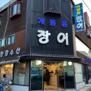 개봉동 장어 이미지