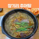 장기리추어탕 | 인천 계양구 아라뱃길 근처 몸보신하기 좋은 주민맛집 장기리추어탕