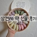 아뜰리에 | 수원 상견례 떡 마미아뜰리에 후기