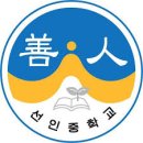 선인중학교 이미지