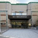 영도구종합사회복지관 이미지