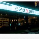 군산생오리 이미지