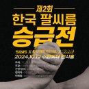 [결과] ＜제2회 한국 팔씨름 승급전＞| 2024.10.12. 이미지