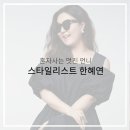 스타일리스트 산다 이미지