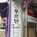 푸르던뷰티에스테틱 이미지