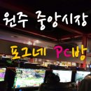 원주 중앙시장 PC방 포그네 PC방
