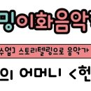 블루밍이화음악학원 이미지